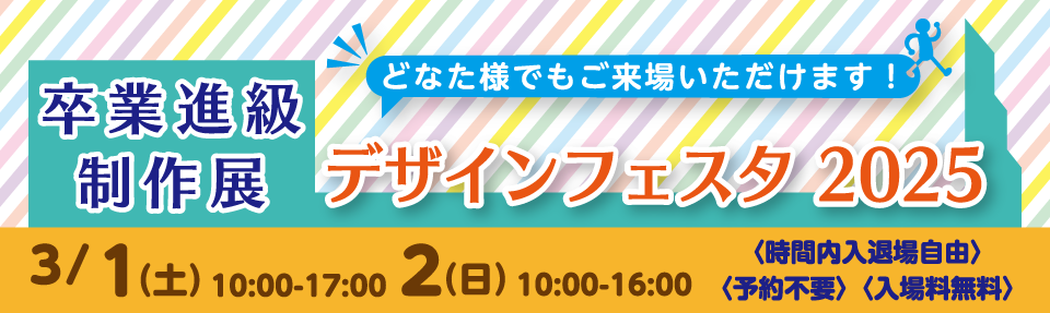 第39回ACDデザインフェスタ2025卒業・進級制作展を開催