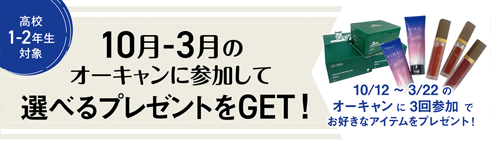 オープンキャンパスに参加してプレゼントをゲットしよう！