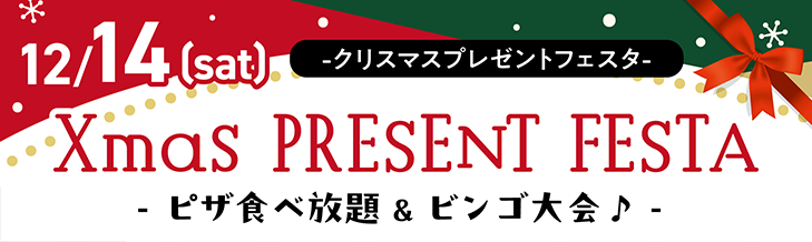 【高校2・1年生限定】クリスマスプレゼントフェスタ2024